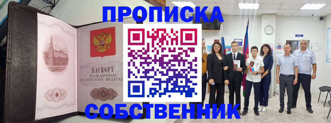 временная регистрация собственник в Николаевске-на-Амуре